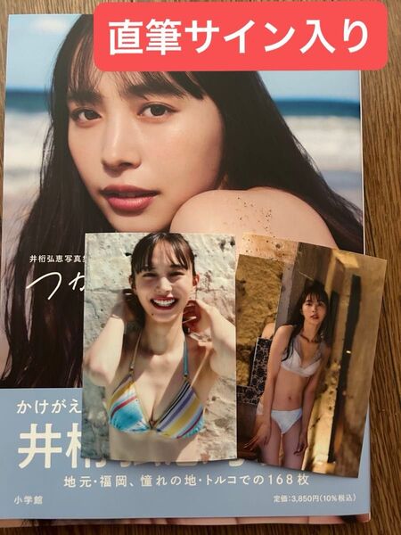 【直筆サイン入り】井桁弘恵 写真集 つかのま 生写真付き