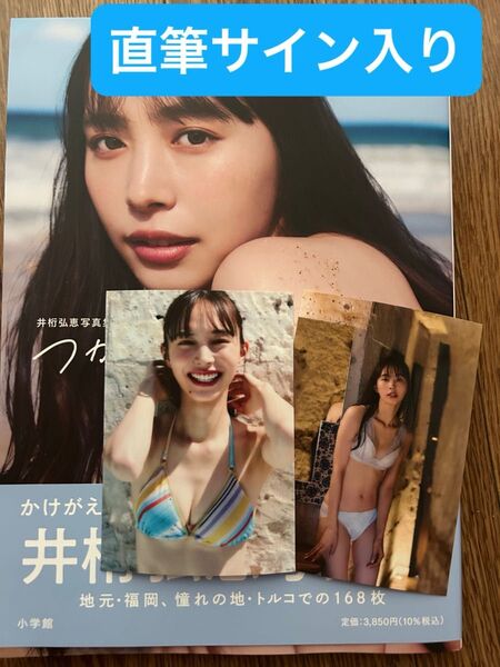 【直筆サイン】井桁弘恵 写真集 つかのま 生写真2枚付き