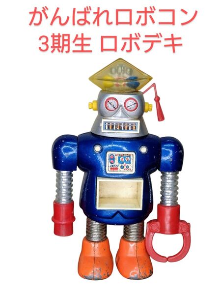 がんばれロボコン 3期生 ロボデキ ポピー 超合金 当時物 激レア 希少 廃盤 昭和レトロ
