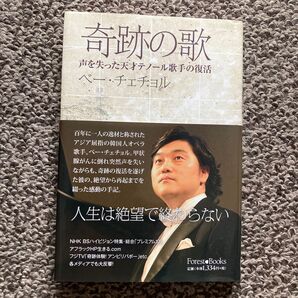 奇跡の歌 声を失った天才テノール歌手の復活 ベーチェチョル/著