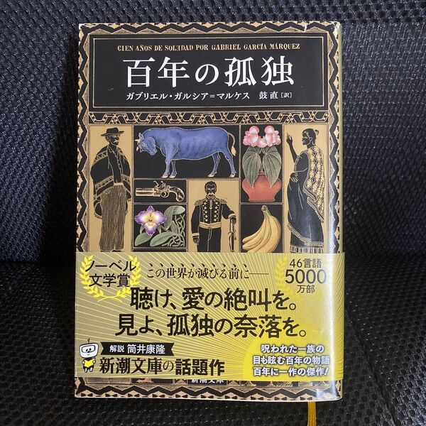 百年の孤独 (新潮文庫 カ-24-2) G.ガルシア=マルケス/〔著〕 鼓直/訳