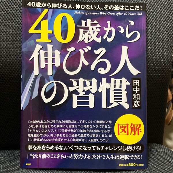 図解40歳から伸びる人の習慣 40歳から伸びる人、伸びない人、その差はここだ! 田中和彦/著