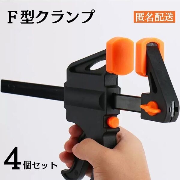【4本セット】F型クランプ DIY用 工具 バイスクランプ シャコ万力