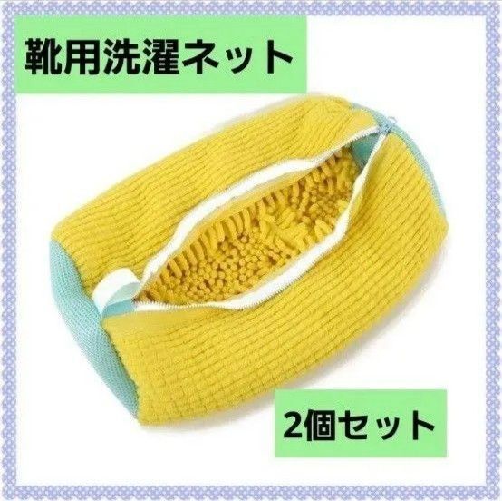 靴 洗濯ネット イエロー2個入り シューズ用 ランドリーネット 入学準備 家事楽 時短