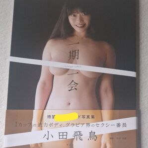 【初版!帯あり!】小田飛鳥写真集『一期一会』
