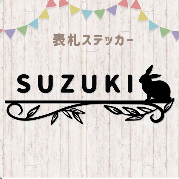 うさぎの表札ステッカー