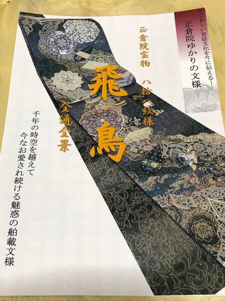 正倉院宝物八拾八紋様 全通全景 高級袋帯