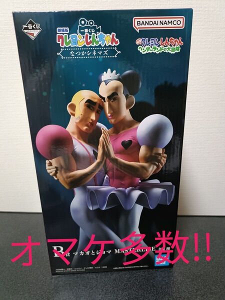 一番くじ劇場版クレヨンしんちゃん なつかシネマズ B賞 マカオとジョマ+おまけ!