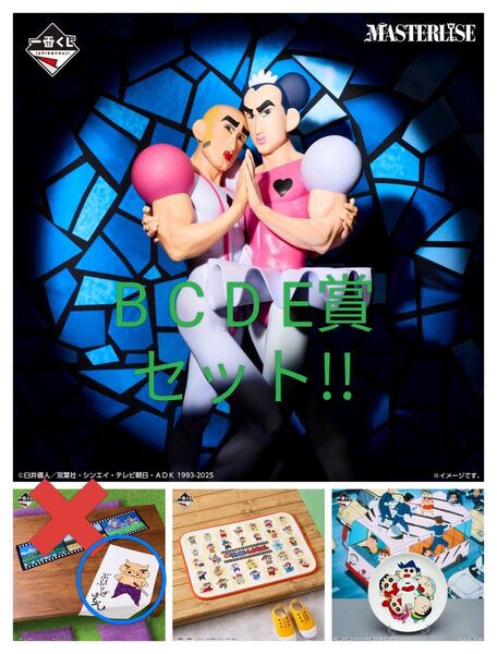 一番くじ 劇場版クレヨンしんちゃん なつかシネマズ B賞+C賞+D賞+E賞セット!!