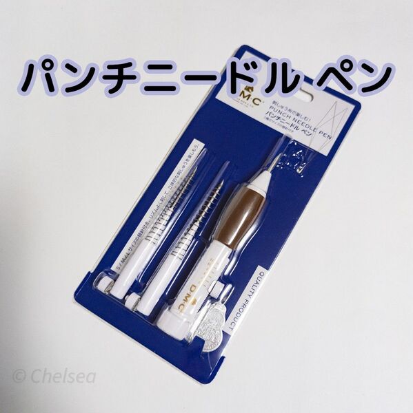 DMC パンチニードルペンセット ループ調節目盛付き / ディーエムシー ニードルパンチ 刺繍