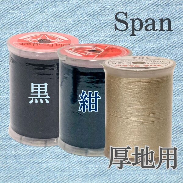 3種 ベージュ 紺 黒 厚地用 スパン ミシン糸 300m 30番手