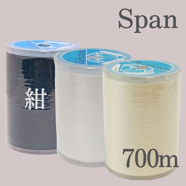 3色 アイボリー 濃紺 生成り スパン ミシン糸 700m 60番 / 大巻 白 ダイヤフェザー ベージュ 紺 303 ネイビー