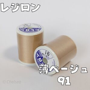 2個 91 薄ベージュ レジロン 300m ニット用 ミシン糸 ニット 茶 50番手 ストレッチ生地用 洋裁 ベージュ