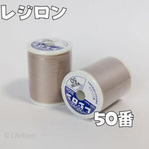 2個 50 アイボリー レジロン 300m ニット用 ミシン糸 ニット 洋裁