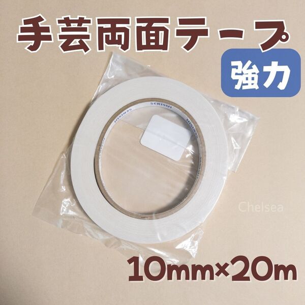幅10mm 強力 手芸用両面テープ 20m巻 両面テープ 布 ラミネート 合皮 ビニコ 接着