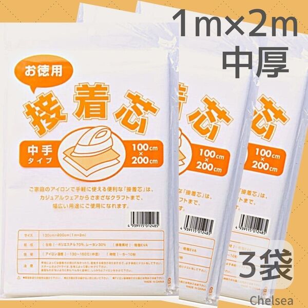 3袋セット 中手タイプ お徳用 2m 接着芯 白 不織布 100×200cm 中厚手