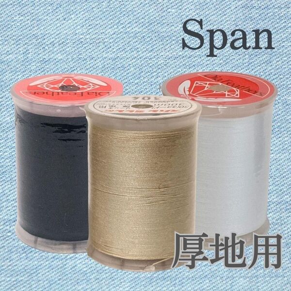 3色 厚地用 白 ベージュ 黒 スパン ミシン糸 300m 30番/ 大巻 ダイヤフェザー デニム用 ブラック ホワイト
