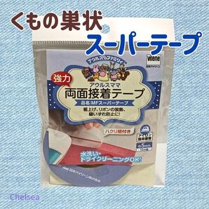 くもの巣状 強力 両面接着テープ アウルスママ MFスーパーテープ 5mm