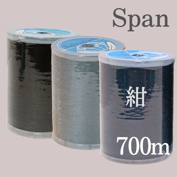 3種 チャコール 濃紺 黒 スパン ミシン糸 700m 60番/ 大巻 白 ホワイト ダイヤフェザー ネイビー 紺 ブラック