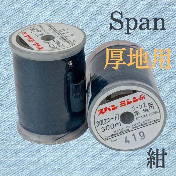 厚地用 2個 紺 スパン ミシン糸 300m 30番/ 大巻 ダイヤフェザー デニム用