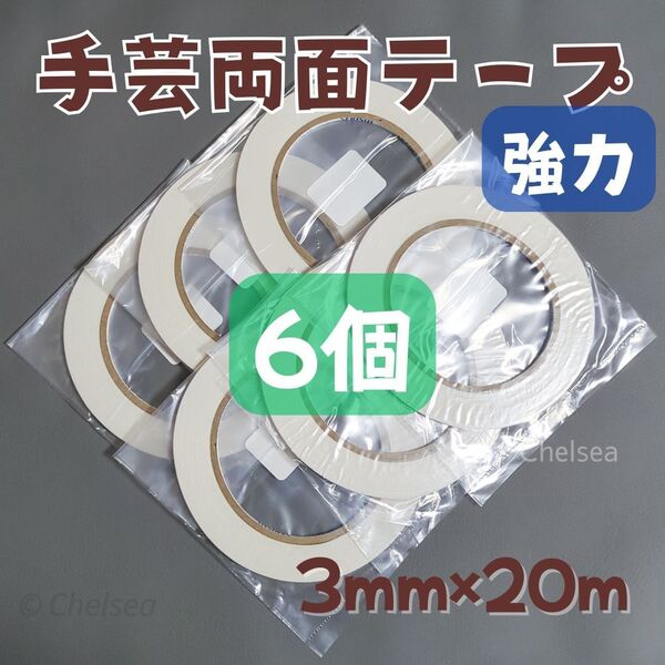 6個 3mm幅 20m巻 強力 手芸用 両面テープ 布用 合皮 ビニコ 接着