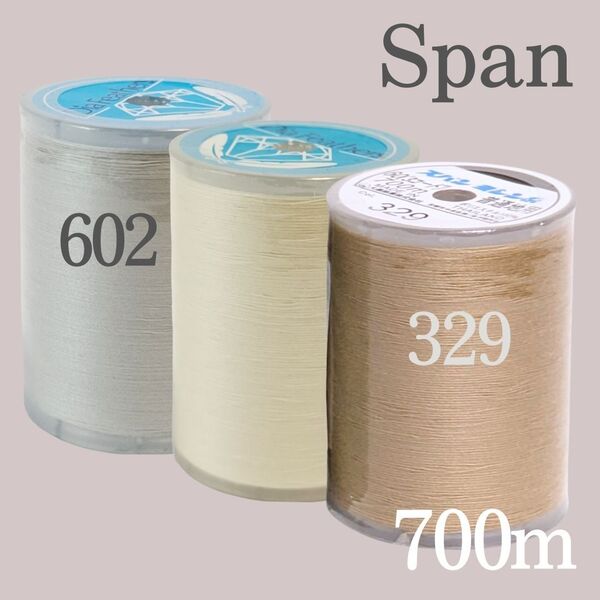 3種セット ベージュ 329 アイボリー 303 ライトグレー スパン ミシン糸 700m 60番/ 大巻 ダイヤフェザー