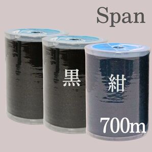 2種3個 濃紺 黒 スパン ミシン糸 700m 60番 / 大巻 ダイヤフェザー 紺 ブラック ネイビー セット まとめ買い