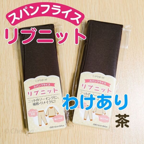 訳あり☆ 茶 2袋セット 伸縮性抜群 付属ニット リブニット スパンフライス 16×84cm / 袖ゴム 生地 衿 ニット 洋裁
