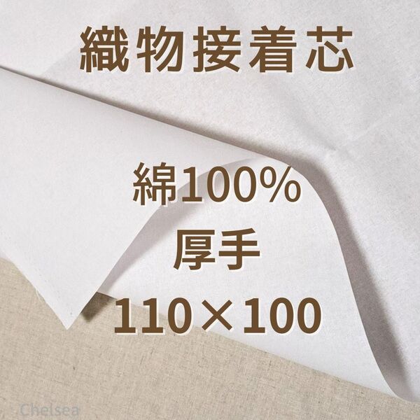 綿100% 厚手 織物接着芯 片面接着 芯地 1m 白