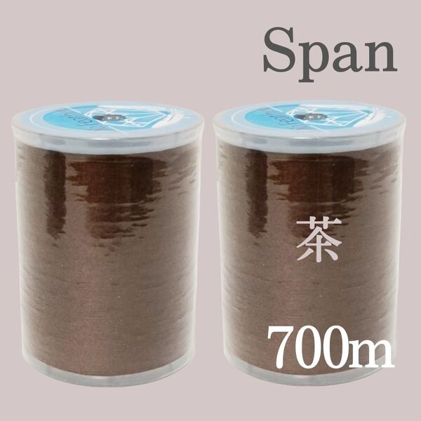 2個セット 337茶 ブラウン スパン ミシン糸 700m 60番/ 大巻 ダイヤフェザー