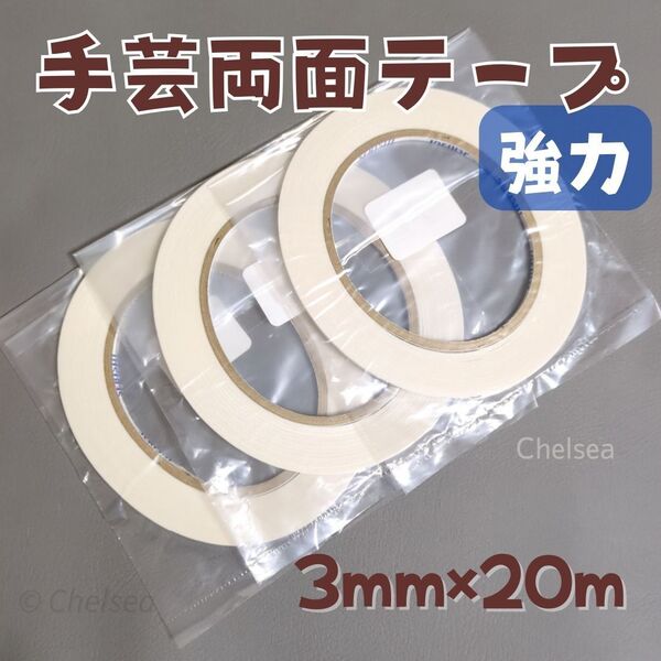 3個 3mm幅 20m巻 強力 手芸用 両面テープ 布用 合皮 ビニコ 接着