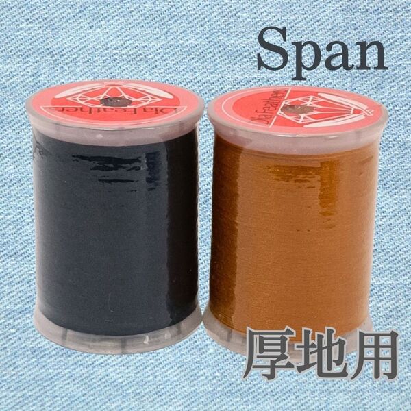 2色 厚地用 紺 茶 スパン ミシン糸 300m 30番/ 大巻 ダイヤフェザー デニム用 金茶 ネイビー ブラウン