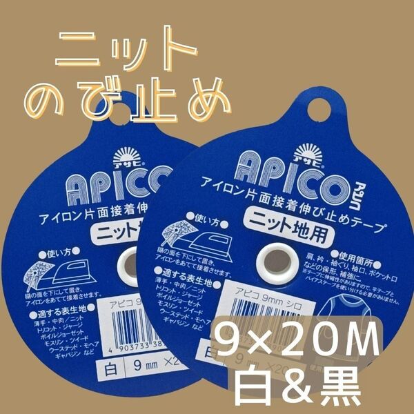 2種 白 黒 アサヒ ニット用 伸び止めテープ 9mm 20m アピコテープ 10mm 補強 洋裁