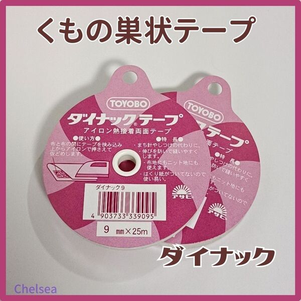 2個セット■ ダイナックテープ 9mm 25m巻 ■ アイロン 熱接着 両面テープ/ くもの巣テープ 熱接着テープ