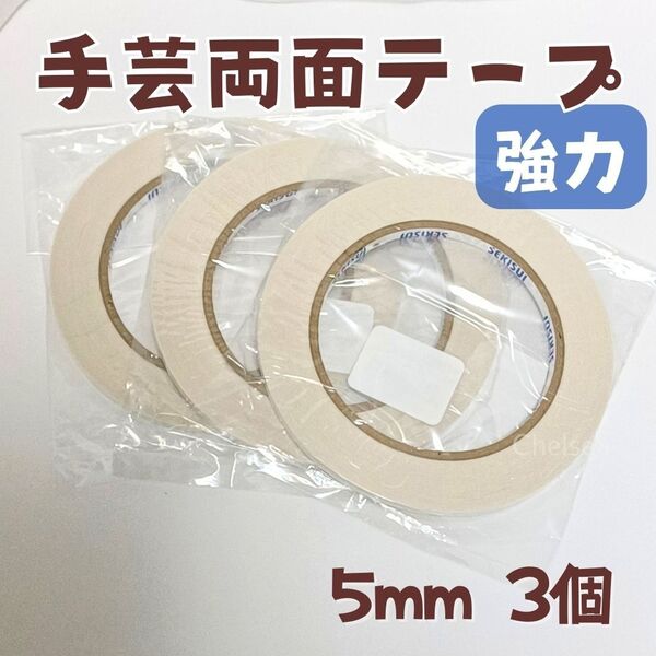 3個 5mm幅 20m巻 強力 手芸用 両面テープ 布用 合皮 ビニコ 接着