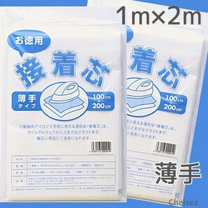 2袋 薄手タイプ お徳用 2m 接着芯 白 / 不織布 100×200cm 薄地用 セット