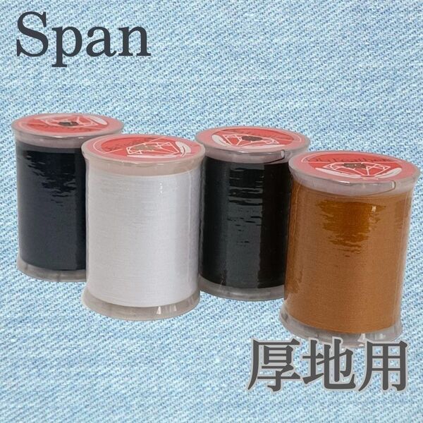 4色 厚地用 黒 白 紺 茶スパン ミシン糸 300m 30番/ 大巻 ダイヤフェザー デニム用 金茶 ブラック ホワイト