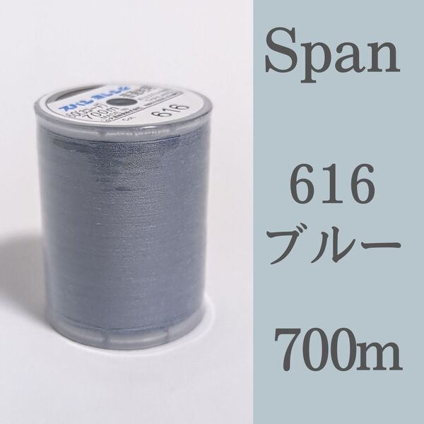 616 ブルー系 スパン ミシン糸 700m 60番/ 大巻 ダイヤフェザー フォグブルー