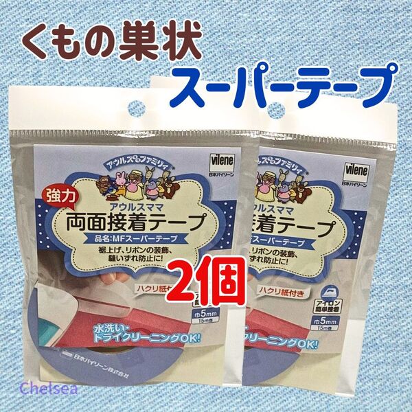2個 くもの巣状 強力 両面接着テープ アウルスママ MFスーパーテープ 5mm