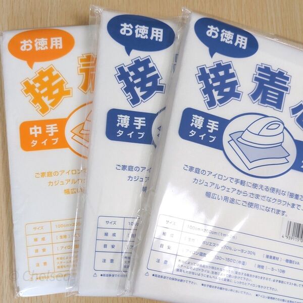 不織布 接着芯 中厚 薄手 2m 2種 合計3袋セット / 中手 薄地
