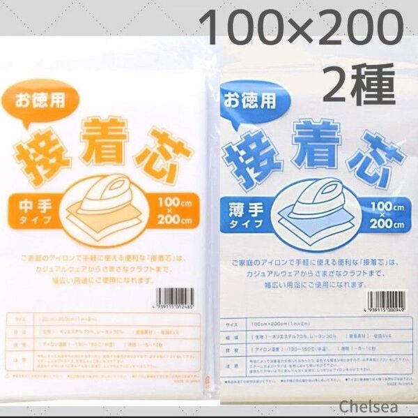 2種 薄手 中厚 お徳用 2m 接着芯 白 / 不織布 100×200cm 薄地用 中手 セット