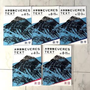 進研ゼミ 大学受験エベレス高1 数学 英語 5冊セット 回答解説付き まとめ売り