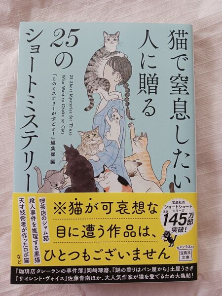 【帯つき/美品/紙カバー付き】猫で窒息したい人に贈る25のショートミステリー 文庫本 中古