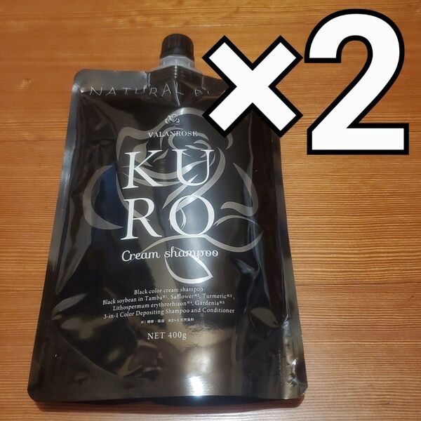 ★VALANROSE KUROクリームシャンプー ナチュラル ブラック 400g ×2