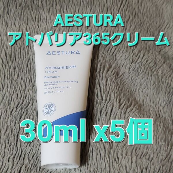 AESTURA エストラ アトバリア 365 クリーム 30ml ×5