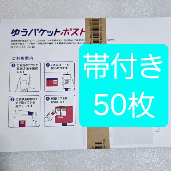 ゆうパケットポストmini 封筒 帯付き 50枚