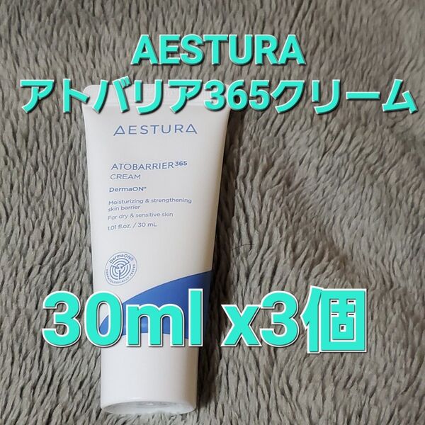 AESTURA エストラ アトバリア 365 クリーム 30ml ×3