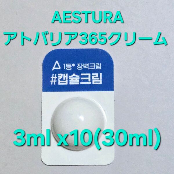 AESTURA エストラ アトバリア 365 クリーム 3ml×10(30ml)