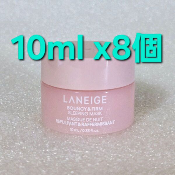 LANEIGE ラネージュ バウンシー スリーピングマスク 10mL ×8