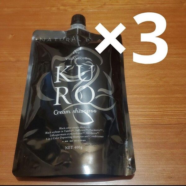 ★VALANROSE KUROクリームシャンプー ナチュラル ブラック 400g ×3